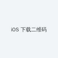 特工酷女神 iOS客户端下载二维码